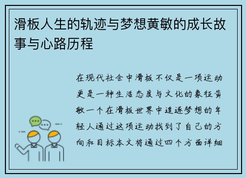 滑板人生的轨迹与梦想黄敏的成长故事与心路历程
