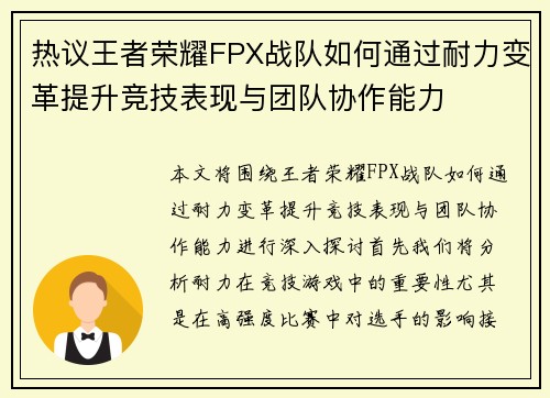热议王者荣耀FPX战队如何通过耐力变革提升竞技表现与团队协作能力