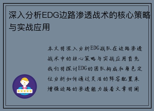深入分析EDG边路渗透战术的核心策略与实战应用