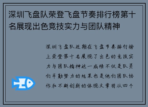 深圳飞盘队荣登飞盘节奏排行榜第十名展现出色竞技实力与团队精神