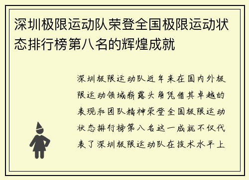 深圳极限运动队荣登全国极限运动状态排行榜第八名的辉煌成就