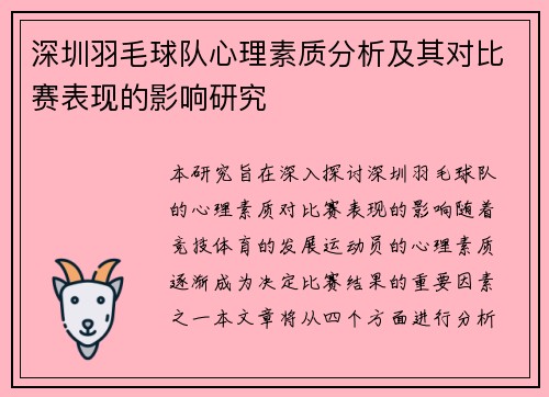 深圳羽毛球队心理素质分析及其对比赛表现的影响研究