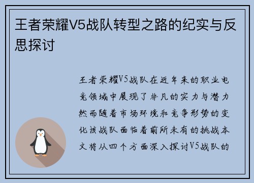 王者荣耀V5战队转型之路的纪实与反思探讨