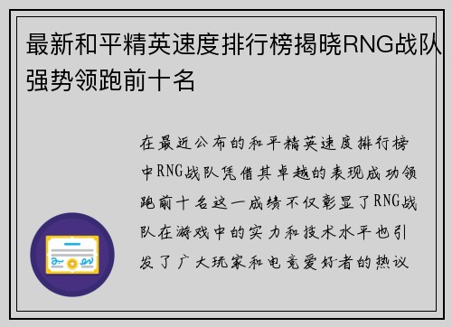 最新和平精英速度排行榜揭晓RNG战队强势领跑前十名