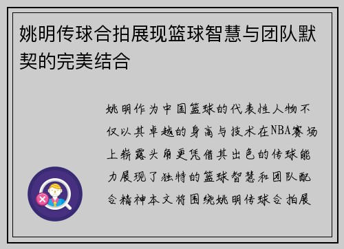 姚明传球合拍展现篮球智慧与团队默契的完美结合