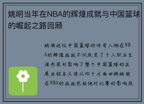 姚明当年在NBA的辉煌成就与中国篮球的崛起之路回顾