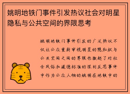 姚明地铁门事件引发热议社会对明星隐私与公共空间的界限思考