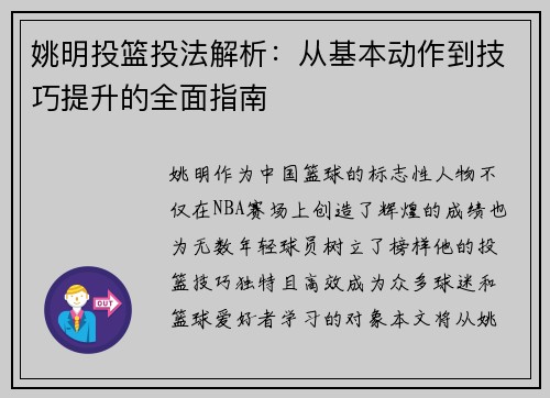 姚明投篮投法解析：从基本动作到技巧提升的全面指南