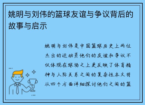 姚明与刘伟的篮球友谊与争议背后的故事与启示