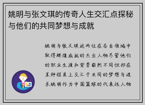 姚明与张文琪的传奇人生交汇点探秘与他们的共同梦想与成就