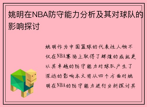 姚明在NBA防守能力分析及其对球队的影响探讨