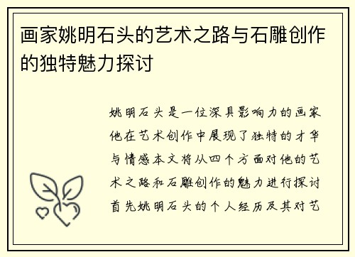 画家姚明石头的艺术之路与石雕创作的独特魅力探讨