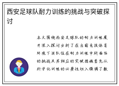 西安足球队耐力训练的挑战与突破探讨