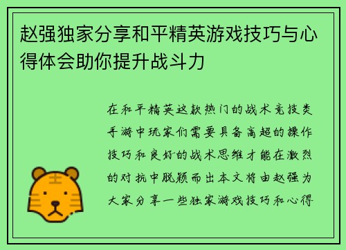 赵强独家分享和平精英游戏技巧与心得体会助你提升战斗力