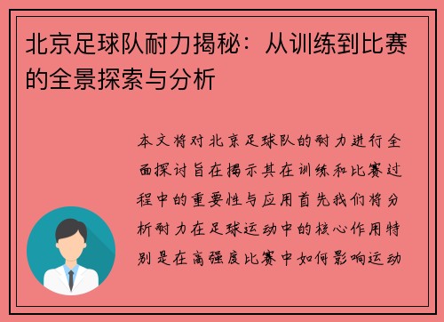 北京足球队耐力揭秘：从训练到比赛的全景探索与分析