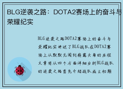 BLG逆袭之路：DOTA2赛场上的奋斗与荣耀纪实