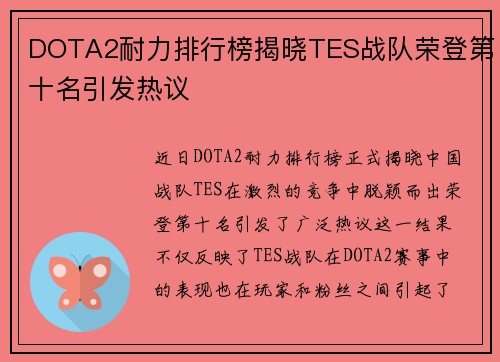 DOTA2耐力排行榜揭晓TES战队荣登第十名引发热议