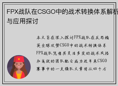 FPX战队在CSGO中的战术转换体系解析与应用探讨