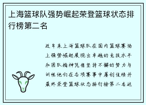 上海篮球队强势崛起荣登篮球状态排行榜第二名