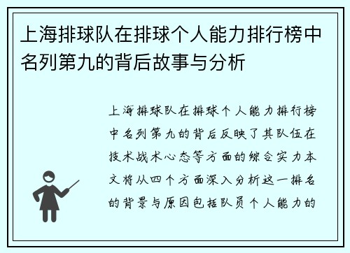 上海排球队在排球个人能力排行榜中名列第九的背后故事与分析