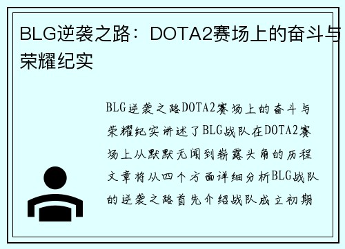 BLG逆袭之路：DOTA2赛场上的奋斗与荣耀纪实