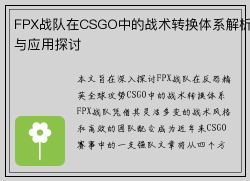 FPX战队在CSGO中的战术转换体系解析与应用探讨