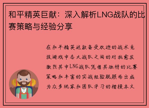 和平精英巨献：深入解析LNG战队的比赛策略与经验分享