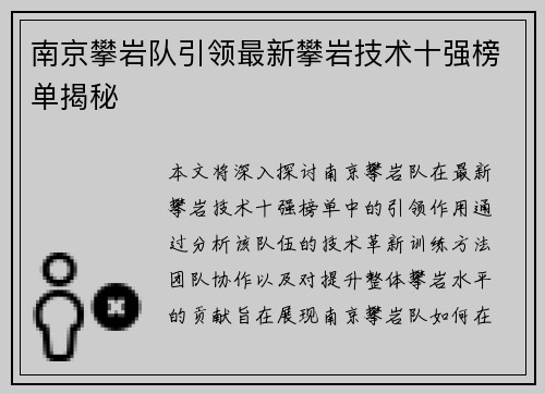 南京攀岩队引领最新攀岩技术十强榜单揭秘