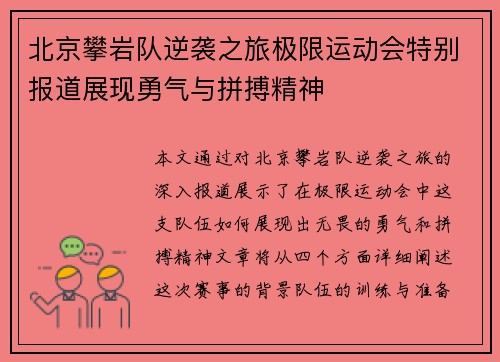 北京攀岩队逆袭之旅极限运动会特别报道展现勇气与拼搏精神