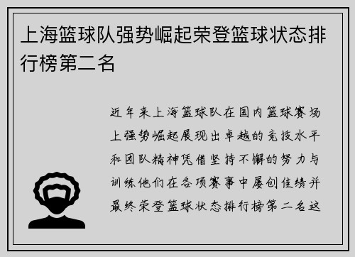 上海篮球队强势崛起荣登篮球状态排行榜第二名