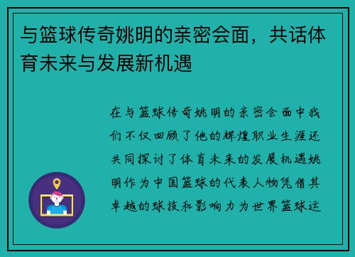 与篮球传奇姚明的亲密会面，共话体育未来与发展新机遇