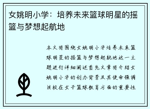 女姚明小学：培养未来篮球明星的摇篮与梦想起航地