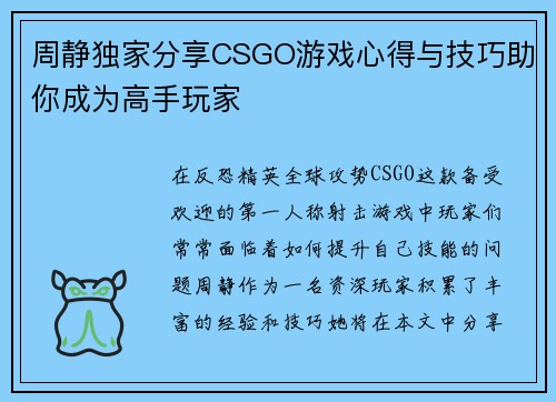 周静独家分享CSGO游戏心得与技巧助你成为高手玩家