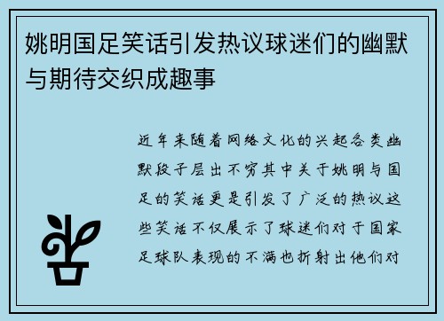 姚明国足笑话引发热议球迷们的幽默与期待交织成趣事