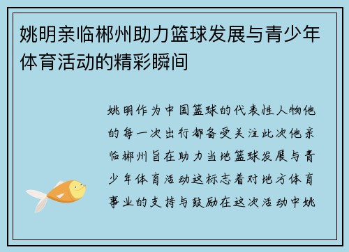 姚明亲临郴州助力篮球发展与青少年体育活动的精彩瞬间