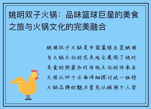 姚明双子火锅：品味篮球巨星的美食之旅与火锅文化的完美融合