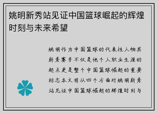 姚明新秀站见证中国篮球崛起的辉煌时刻与未来希望