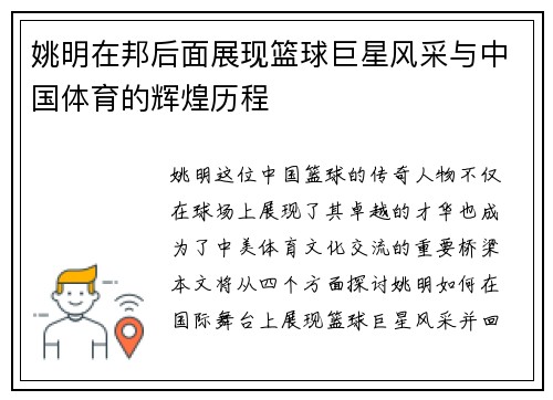 姚明在邦后面展现篮球巨星风采与中国体育的辉煌历程