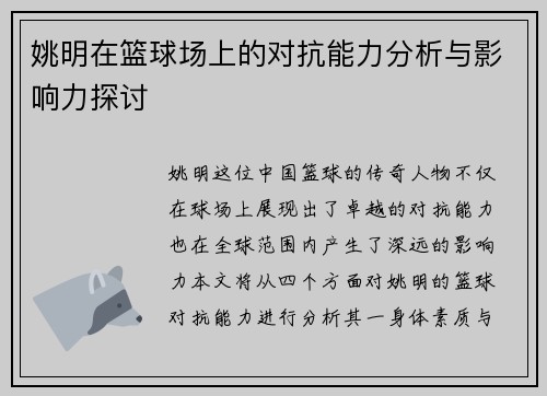 姚明在篮球场上的对抗能力分析与影响力探讨