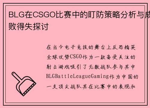 BLG在CSGO比赛中的盯防策略分析与成败得失探讨