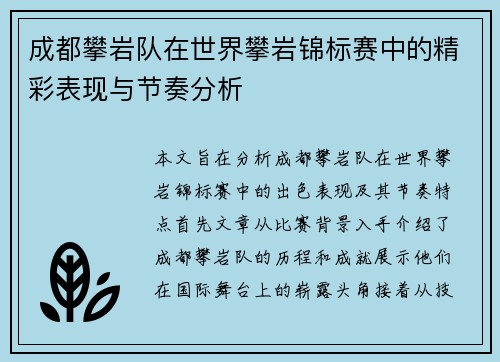 成都攀岩队在世界攀岩锦标赛中的精彩表现与节奏分析