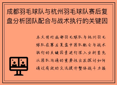 成都羽毛球队与杭州羽毛球队赛后复盘分析团队配合与战术执行的关键因素