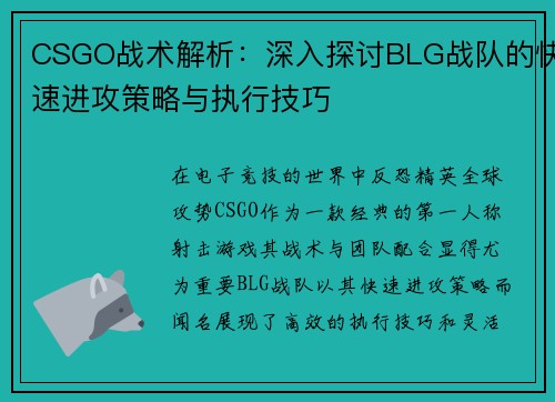CSGO战术解析：深入探讨BLG战队的快速进攻策略与执行技巧