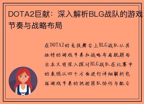 DOTA2巨献：深入解析BLG战队的游戏节奏与战略布局