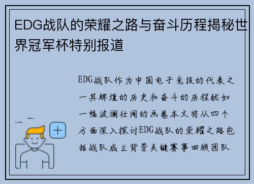EDG战队的荣耀之路与奋斗历程揭秘世界冠军杯特别报道