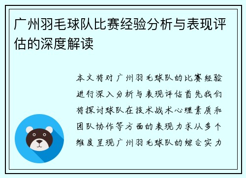 广州羽毛球队比赛经验分析与表现评估的深度解读