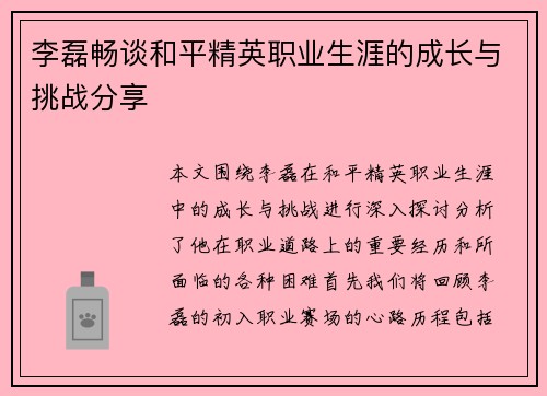 李磊畅谈和平精英职业生涯的成长与挑战分享