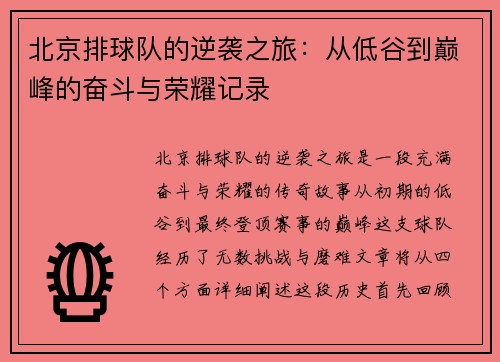 北京排球队的逆袭之旅：从低谷到巅峰的奋斗与荣耀记录