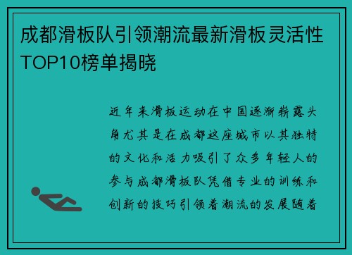 成都滑板队引领潮流最新滑板灵活性TOP10榜单揭晓