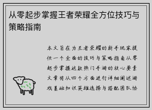 从零起步掌握王者荣耀全方位技巧与策略指南